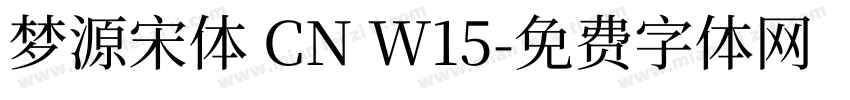 梦源宋体 CN W15字体转换